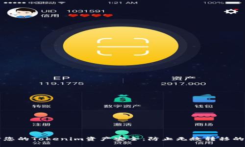 如何保护您的Tokenim资产安全：防止无故转移的全面指南