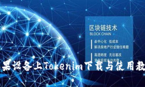 苹果设备上Tokenim下载与使用教程
