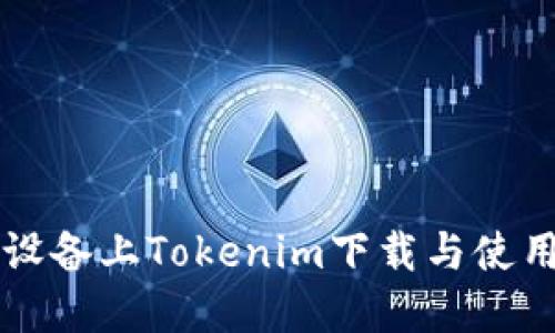 苹果设备上Tokenim下载与使用教程