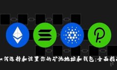 如何选择和设置你的矿池地址和钱包：全面指南