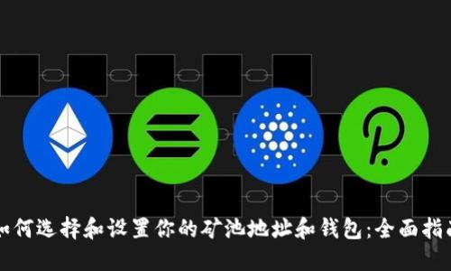 如何选择和设置你的矿池地址和钱包：全面指南