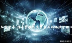 在数字货币和区块链领域，＂tokenim地址本＂或类