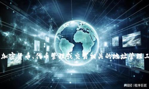 在数字货币和区块链领域，