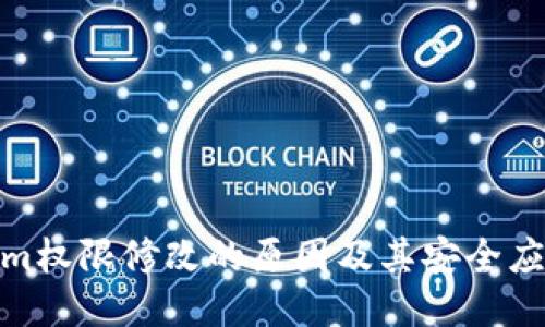 Tokenim权限修改的原因及其安全应对措施