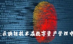 西安TokenIm：区块链技术在数字资产管理中的应用