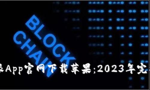 比特派App官网下载苹果：2023年完整指南