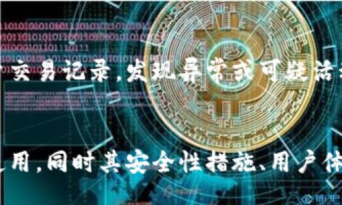 byte/byte  

biao tiTokenim: 安全便捷的比特币购买平台指南/biao ti  
Tokenim, 比特币, 加密货币, 交易平台/guanjianci  

引言  
随着加密货币的普及，比特币作为市场上最知名和最受欢迎的数字货币之一，吸引了越来越多投资者的关注。Tokenim作为一个提供加密货币交易的平台，因其便捷性和安全性而受到青睐。那么，Tokenim是否可以用来购买比特币呢？在本篇文章中，我们将深入探讨Tokenim的功能，操作流程，安全性，以及用户体验等多个方面，帮助您了解如何在该平台上购买比特币。  

什么是Tokenim？  
Tokenim是一款综合性的加密货币交易平台，用户可以在此进行多种数字货币的交易，包括比特币、以太坊、莱特币等。Tokenim以其友好的用户界面和强大的交易功能吸引了大量用户。该平台不仅支持即时交易，还提供实时市场分析、价格图表等功能，以帮助用户作出明智的投资决策。  
平台注重安全性，采用了多重安全机制来保护用户的资产，包括两步验证、冷钱包储存等。同时，Tokenim也努力提升用户体验，提供24小时的客服支持，满足用户在交易过程中遇到的各种问题。  

在Tokenim上购买比特币的步骤  
在Tokenim上购买比特币的流程可以划分为几个简单的步骤，适合初学者操作。以下是具体步骤：  

h4步骤一：注册与验证/h4  
首先，用户需要在Tokenim网站上注册一个账户。在注册时，用户需要提供电子邮件地址并创建一个密码。注册成功后，系统会向用户的邮箱发送验证邮件，用户需要点击邮件中的链接完成账户验证。此外，Tokenim还要求用户进行身份验证，以保证交易的安全性。用户需要上传身份证明文件，并填写相关信息以匹配个人身份。  

h4步骤二：资金充值/h4  
完成注册和身份验证后，用户可以选择向账户中充值资金。Tokenim支持多种充值方式，包括信用卡、借记卡以及银行转账。用户根据平台提供的指引选择合适的充值方式，并按照提示完成充值。充值后，资金将会被立即显示在用户的账户余额中。  

h4步骤三：下单购买比特币/h4  
在账户中有可用资金后，用户就可以开始购买比特币。在Tokenim的交易界面，输入需要购买的比特币数量或者金额，系统将会即时显示出当前的交易价格，以及相关的交易手续费。确认无误后，用户只需点击“购买”按钮，交易将在几秒钟内被执行，并且比特币会被转入用户的Tokenim钱包中。  

h4步骤四：提币到个人钱包（可选）/h4  
为了提高资产的安全性，许多用户选择将购买的比特币提取到个人数字钱包中。用户可以在Tokenim的界面上找到“提币”按钮，输入需要提取的数量和个人钱包地址，确认后即可完成提币。要注意的是，提币通常会有网络手续费，用户需要提前了解相关费用。  

Tokenim的安全性如何？  
在涉及加密货币的交易时，安全性无疑是用户最为关心的问题之一。Tokenim为了保护用户的资金和个人信息，采取了多重安全措施：  

h4冷钱包存储/h4  
Tokenim将大部分用户的加密资产存储在冷钱包中。这种钱包不与互联网连接，从而大大降低了黑客攻击的风险。只有少量资产存储在热钱包中，以满足日常交易需求。  

h4两步验证/h4  
为了增强账户的安全性，Tokenim为用户提供了两步验证功能。用户在每次登录时都需要输入账户密码和手机验证码，确保只有账户持有者能够访问账户。  

h4监控与警报系统/h4  
Tokenim拥有实时监控和警报系统，能够自动检测异常活动或可疑交易。一旦发现问题，系统会立即通知用户，并采取相应措施，保护用户的账户安全。  

Tokenim的用户体验如何？  
用户体验是影响交易平台受欢迎程度的重要因素之一。Tokenim在这方面表现良好，具体体现在以下几个方面：  

h4用户界面友好/h4  
Tokenim的用户界面设计，初学者也能快速上手。主要功能区分明确，用户可以方便地找到所需功能，避免了复杂的操作流程。  

h4客服支持及时/h4  
Tokenim提供24小时客服支持，用户在遇到问题时可以随时联系平台客服。客服团队专业、反应迅速，能够有效解决用户的疑问和问题，提升了用户的满意度。  

h4市场分析工具/h4  
Tokenim提供多种市场分析工具，包括实时价格图表、深度图和交易量统计等，帮助用户及时抓住市场动态，做出合理的投资决策。  

常见问题  

1. Tokenim是否支持其它加密货币交易？  
是的，Tokenim不仅支持比特币交易，还支持多种加密货币，如以太坊、莱特币、Ripple等。用户可以在平台上进行多种数字货币的交易，满足不同用户的需求。Tokenim会定期更新支持的加密货币，同时也会推出新的交易对，以适应市场的变化。  

2. 如何提现到银行账户？  
提款到银行账户的流程相对简单，用户需要在Tokenim平台选择“提现”功能。首先，需要输入提现金额以及银行账户相关信息。提款请求通常会经过审核，处理时间根据不同银行而异，一般需要1-3个工作日。需要注意的是，Tokenim可能会收取一定的提现手续费，具体费用可在平台的费率说明中查看。建议用户在提现前确认相关手续费和时间，以免影响交易计划。  

3. Tokenim的交易手续费是多少？  
Tokenim的交易手续费根据不同的交易类型可能有所不同。一般来说，平台会在用户下单时显示交易手续费，用户可以清楚地看到所需支付的费用。此外，Tokenim对于活跃交易用户提供手续费折扣，交易量越大，手续费可能越低。对于持有Tokenim平台原生代币的用户，可能会有更多的优惠政策，用户可以关注Tokenim的官方网站或社交平台以获取最新的费用信息。  

4. 如何提高Tokenim账户的安全性？  
为了提高Tokenim账户的安全性，用户可以采取多项措施，包括启用两步验证，定期更改密码，不在公共电脑上登录账户，并确保密码复杂且难以被猜测。此外，建议用户定期检查账户交易记录，发现异常或可疑活动应立即联系客服处理。使用冷钱包存储大部分资产，保持小额资金在Tokenim账户中进行交易，也能有效降低潜在风险。  

总结  
Tokenim作为一个新兴的数字货币交易平台，为用户提供了安全、便捷的比特币购买渠道。从注册、资金充值到下单、提币，每个步骤都设计得相对简单易懂，适合新手和老手交易者使用。同时其安全性措施、用户体验以及多样的交易功能都有助于提高用户的满意度。无论是在Tokenim上进行比特币交易，还是进行其它加密货币投资，用户都应保持警觉，做好风险管理，以确保自己的资产安全。