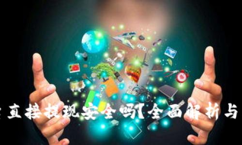 波币平台直接提现安全吗？全面解析与风险提示