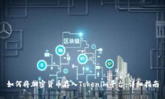 如何将加密货币存入Tokenim平台：详细指南