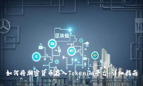 如何将加密货币存入Tokenim平台：详细指南