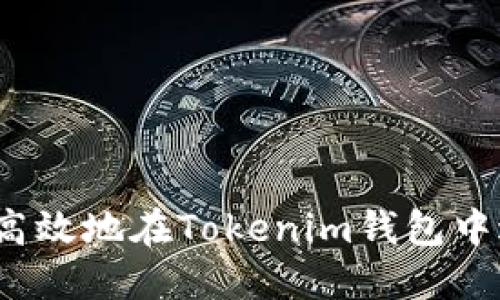 如何安全高效地在Tokenim钱包中进行转账？
