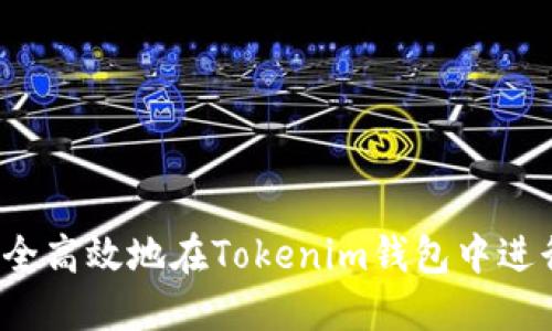 如何安全高效地在Tokenim钱包中进行转账？