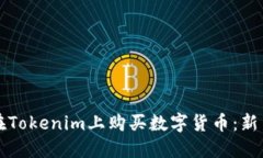 如何在Tokenim上购买数字货币：新手指南
