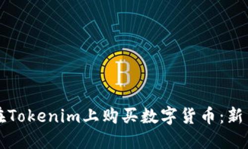 如何在Tokenim上购买数字货币：新手指南