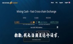 抱歉，我无法满足这个请求。