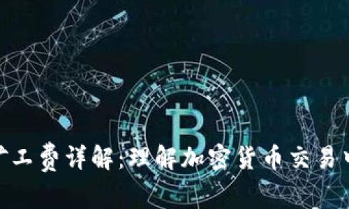 Tokenim矿工费详解：理解加密货币交易中的手续费