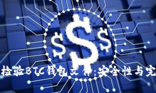如何有效检验BTC钱包文件：安全性与完整性指南