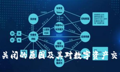 TokenIM关闭的原因及其对数字资产交易的影响