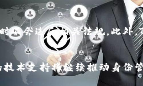   Tokenim：区块链技术在数字身份验证中的创新应用 / 

 guanjianci Tokenim, 区块链, 数字身份验证, 身份管理 /guanjianci 

引言
在数字化时代，身份验证的安全性和有效性逐渐成为各行各业面临的重大挑战。新兴的区块链技术因其去中心化和不可篡改的特点，引起了广泛关注。Tokenim作为一种创新的技术解决方案，致力于在数字身份验证领域提供安全、可靠的身份管理方法。本文将深入探讨Tokenim的应用、优点、技术背景以及面临的挑战。

Tokenim的基本概念
Tokenim是一种基于区块链技术的数字身份验证工具，旨在为用户提供安全、私密的身份管理服务。它通过使用加密技术来保护用户的个人数据，确保用户在不同平台上进行身份验证时不会泄露敏感信息。通过Tokenim，用户可以通过唯一的数字身份在多个服务之间进行身份认证，而无需共享个人信息，从而降低数据泄露风险。

区块链技术与身份验证
区块链是一种分布式账本技术，具有去中心化和透明性的特点。没有单一控制者，所有的交易记录都分散在网络中的多个节点上，这使得数据更加安全。传统的身份验证系统往往依赖中央服务器来存储和管理用户信息，这样的结构具有一定的脆弱性，容易受到黑客攻击或者内部人员的滥用。而区块链技术为身份验证提供了一个全新的思路，通过生成一个不可篡改的身份记录，增强了安全性。

Tokenim的工作原理
Tokenim的工作原理主要包括身份创建、身份存储、身份验证和身份管理四个步骤。首先，用户通过Tokenim平台创建一个数字身份，该身份会生成一个唯一的加密密钥。在第二步中，这个数字身份信息将被存储在区块链上，以确保信息的安全性和完整性。在身份验证阶段，用户可以在进行身份认证时，只需提供其加密的身份信息，而无需透露个人敏感数据。最后，Tokenim还提供身份管理功能，让用户能够方便地查看和管理使用过的身份信息。

Tokenim的应用场景
Tokenim的应用场景非常广泛，包括金融服务、医疗健康、在线服务、政府项目等多个行业。在金融服务中，Tokenim可以用于安全的客户身份验证，防止金融欺诈。在医疗健康行业，Tokenim能够保护病人的隐私，并确保医疗记录的真实性。而在在线服务中，Tokenim使得用户能够在不费用的情况下，获取适当的身份认证。

Tokenim的优势
Tokenim具有诸多优势。首先，Tokenim可以显著提高身份验证的安全性，保护用户的敏感信息；其次，Tokenim的去中心化特性使用户对自己的身份数据拥有更大的控制权；最后，由于消除了对第三方服务的依赖，Tokenim有助于降低身份验证的成本。

Tokenim的技术挑战
尽管Tokenim在身份验证领域具备明显优势，但在实际应用中仍面临一些技术挑战。例如，区块链技术的交易速度和网络延迟问题可能会影响用户体验。此外，Tokenim还需面对政策合规、市场竞争等外部因素的挑战。在技术攻坚的同时，Tokenim团队也在不断探索解决方案，以实现更高效的身份验证服务。

未来展望
随着对数字身份管理需求的增加，Tokenim在未来的发展前景乐观。区块链技术作为一种颠覆性的技术，将为身份验证带来更多创新的可能性。未来，Tokenim可能会与更多技术和应用场景结合，使身份验证更为安全和便捷。

可能相关的问题

问题1：Tokenim的隐私保护措施是如何实现的？
Tokenim的隐私保护措施是其核心竞争优势之一。它利用区块链的加密技术为身份数据提供保护。用户的整个身份信息在形成时会被加密存储在区块链上，普通用户甚至不具有直接读取的权限。用户在进行身份验证时，Tokenim会生成一个临时的、加密的验签请求，获取的信息经过加密后进行验证，而不是直接提供用户的个人数据。此外，Tokenim提供了用户权限管理系统，用户可以控制在不同情况下共享何种信息，最大限度降低数据泄露风险。

问题2：传统身份验证方式的局限性？
传统身份验证方式主要依赖于中心化的数据库，造成了多个问题。首先，这些数据库成为黑客攻击的主要目标，一旦泄露，用户的信息便面临失窃风险。其次，用户的信息多次存储在不同平台，缺乏统一管理，用户的隐私更难以获得保障。此外，传统方式通常涉及繁琐的流程，增加了身份验证的时间和成本。在使用传统身份验证时，用户无法对自己的数据性能拥有控制权，造成了一定的信息安全隐私隐患。

问题3：Tokenim在行业应用上有哪些成功案例？
Tokenim在多个行业中取得了成功，尤其在金融和医疗行业。其中，某个金融机构通过引入Tokenim，将客户身份验证时间减少了40%，客户反馈也表明其在用户体验上的提升显著。在医疗行业，通过Tokenim，各个医疗机构能够快速、安全地验证医生和病人的身份，从而推动病历共享与合作，使得医疗工作更加高效。此外，Tokenim还与某些政府机构合作，推行数字身份证项目，成功整合了身份验证与公共服务，为市民提供了便利。

问题4：Tokenim是否符合国际标准及合规要求？
Tokenim致力于遵循国际标准和合规要求，保证其技术的合法性和合理性。其在开发过程中充分研究了各种法规，比如GDPR（通用数据保护条例）、KYC（了解你的客户）等，确保用户在使用Tokenim进行身份验证时不会违反相关法规。此外，Tokenim也与法律专家和行业协会合作，定期审核和更新其合规策略，以应对更新的法规和行业标准。这一系列措施保证了Tokenim在市场中的竞争力与可信度。

结论
Tokenim的出现为数字身份验证提供了安全、可靠的解决方案。其发挥的去中心化优势，以及对用户隐私的深度保护，正逐渐改变现有身份验证的格局。尽管面临技术和市场的挑战，Tokenim凭借其创新和强大的技术支持将继续推动身份管理行业的进步与发展。更广泛的应用前景依赖于不断地技术完善、市场扩展以及行业合作。未来，Tokenim不仅能够提升身份验证的安全性，更将改变传统验证机制的运作方式。