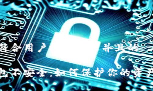 思考一个符合用户搜索需求并且的

比特币钱包不安全：如何保护你的资产免受威胁