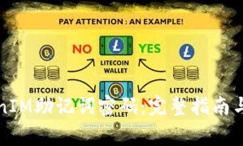 如何找回TokenIM助记词密码：完整指南与常见问题解答