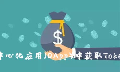 如何在去中心化应用（DApp）中获取TokenIM地址？