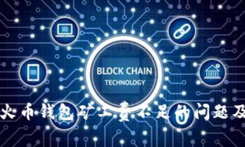 如何解决火币钱包矿工费不足的问题及最佳实践