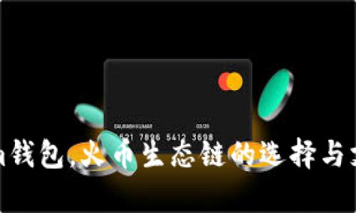 Tokenim钱包，火币生态链的选择与支持解析