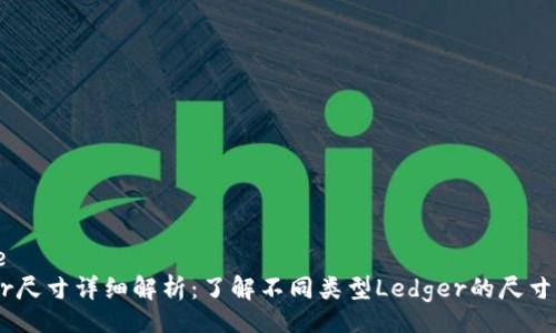 .sqlite
Ledger尺寸详细解析：了解不同类型Ledger的尺寸与应用