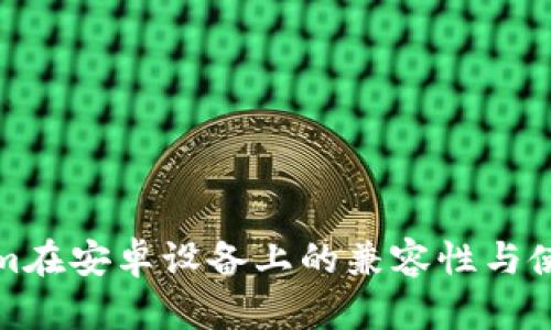 Tokenim在安卓设备上的兼容性与使用指南