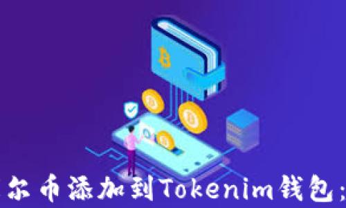 
如何将库尔币添加到Tokenim钱包：详细指南