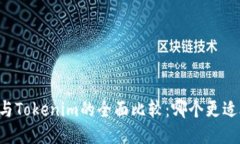 币安与Tokenim的全面比较：哪个更适合你？