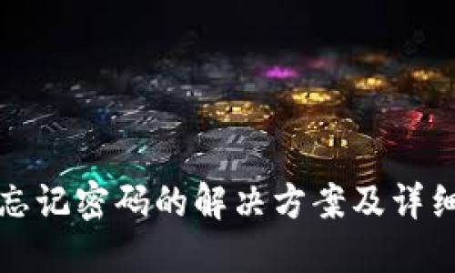 派币忘记密码的解决方案及详细指导