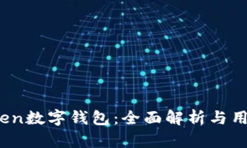 im.token数字钱包：全面解析与用户指南