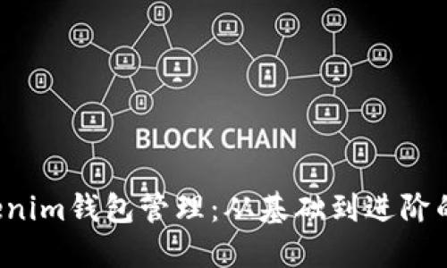  掌握Tokenim钱包管理：从基础到进阶的全面指南