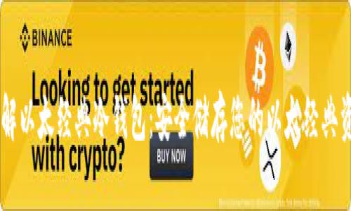 了解以太经典冷钱包：安全储存您的以太经典资产