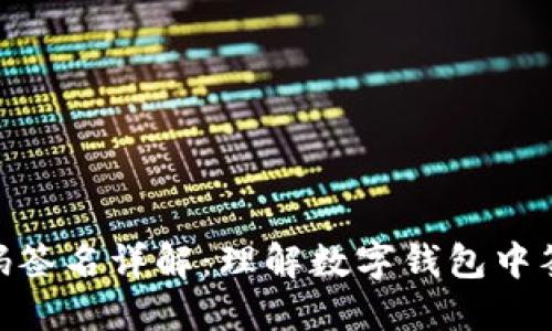 Tokenim钱包扫码签名详解：理解数字钱包中签名的意义与应用