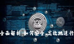 Tokenim转账全面解析：如何安全、高效地进行数字