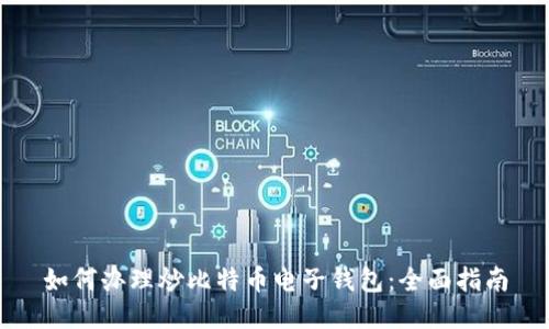 如何办理炒比特币电子钱包：全面指南