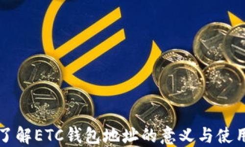 
深入了解ETC钱包地址的意义与使用方法
