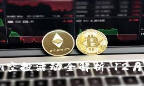 及关键词


2023年Tokenim空投活动全解析：12月带来的投资机会
