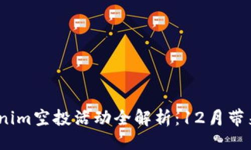 及关键词


2023年Tokenim空投活动全解析：12月带来的投资机会