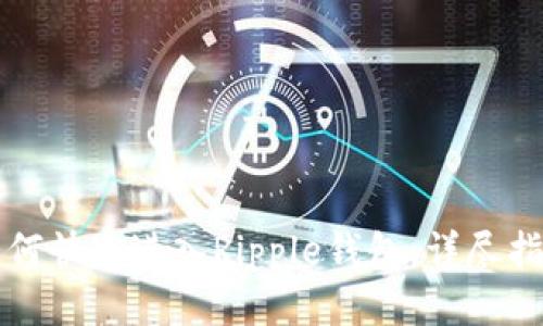 如何快速进入Ripple钱包：详尽指南