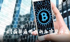 Tokenim是什么？国际通用性的加密货币及其应用前