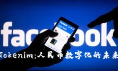 探索Tokenim：人民币数字化的未来之路