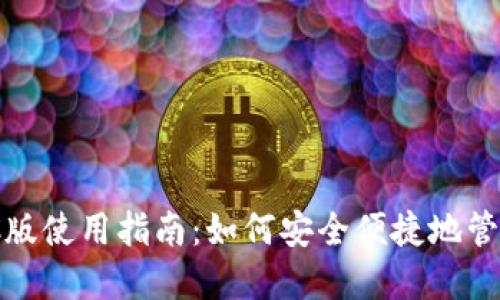 TronLink钱包PC版使用指南：如何安全便捷地管理你的TRON资产