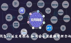 TronLink钱包PC版使用指南：如何安全便捷地管理你