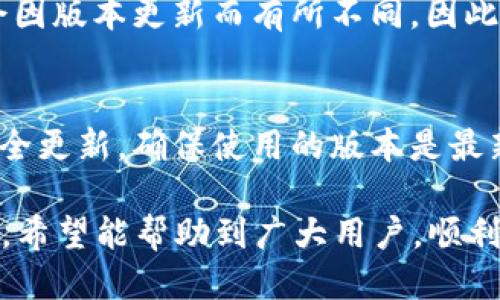   IM钱包如何查询区块链信息？ / 
 guanjianci IM钱包, 区块链, 查询方法, 加密货币 /guanjianci 

随着区块链技术的发展，加密货币逐渐融入我们的日常生活。IM钱包作为一种便捷的虚拟货币存储和管理工具，其功能不断被用户所关注。在使用IM钱包的过程中，了解如何查询区块链信息，对于确保资产安全和实时关注交易动态是十分重要的。本文将详细介绍如何使用IM钱包查询区块链信息，包括具体操作步骤、注意事项，以及常见问题的解答。

IM钱包的基本功能介绍
IM钱包是一种专门用于存储和管理加密货币的软件钱包。用户可以通过IM钱包进行数字资产的接收、发送以及查看交易历史等功能。IM钱包通常具备以下几个基本功能：
ul
    listrong资产管理：/strong用户可以在IM钱包中查看自己的数字资产，包括余额、交易记录等。/li
    listrong快速转账：/strongIM钱包支持多种加密货币的转账，可以快速完成资金交易。/li
    listrong安全性：/strongIM钱包采用多种加密技术，保障用户的资产安全。/li
    listrong区块查询：/strong用户可以通过IM钱包查询区块链中的交易信息以及区块信息。/li
/ul

如何在IM钱包中查询区块信息
在IM钱包中查询区块信息的过程相对简单，只需按照以下几个步骤进行操作：
ol
    listrong打开IM钱包：/strong首先，在您的手机或电脑上打开IM钱包应用程序。如果您还没有下载安装，可以到IM钱包官方网站下载并安装。/li
    listrong登录账户：/strong使用您的账号和密码登录IM钱包。如果忘记密码，可以通过找回密码的功能进行重置。/li
    listrong进入查询界面：/strong在IM钱包主页上，找到“区块查询”或者“历史记录”选项，点击进入。/li
    listrong输入查询信息：/strong在查询框中输入您想查询的地址、交易ID（TxID）或者区块号，根据您的需求选择查询类型。/li
    listrong查看结果：/strong点击查询后，IM钱包会显示相关的区块信息、交易状态以及确认次数等详细信息。/li
/ol

查询区块信息的注意事项
在使用IM钱包查询区块信息时，有几个注意事项需要牢记：
ul
    listrong确保网络连接正常：/strong查询区块信息需要网络支持，确保您的设备连接上互联网。/li
    listrong信息准确性：/strong确保输入的地址、交易ID或区块号准确无误，以便获取正确的查询结果。/li
    listrong了解区块链概念：/strong了解一些基本的区块链知识能帮助您更轻松理解所查询的信息。/li
    listrong定期查看交易状态：/strong保持定期检查交易状态的习惯，及时发现并解决问题。/li
/ul

IM钱包的安全性分析
安全问题是用户在使用IM钱包时最为关注的，尤其是涉及到资金的管理和交易。IM钱包在设计时考虑了安全性，采用了多种保护机制来保障用户的资产：
ul
    listrong私钥管理：/strongIM钱包采用本地存储私钥的方式，不会将用户的私钥存储在服务器上，从而减少了被黑客攻击的风险。/li
    listrong二次验证：/strong在进行敏感操作（如转账）时，IM钱包会要求用户进行二次验证，例如输入密码或指纹识别，增加了安全保护层。/li
    listrong定期更新：/strongIM钱包团队会定期发布更新版本，修复可能的安全漏洞，保证用户使用的安全性。/li
    listrong安全公告：/strongIM钱包会通过官方渠道发布安全公告，提醒用户注意潜在的安全风险和诈骗行为。/li
/ul

常见问题解答

h41. IM钱包的交易确认时间是多久？/h4
IM钱包的交易确认时间通常与所用的区块链网络的拥堵程度及交易费用设置有关。一般来说，较高的交易费用可以使交易更快被矿工确认，但如果网络较繁忙，确认时间可能会延迟。因此，用户在进行重要交易时，应选择适当的交易费用以缩短确认时间。

h42. 如果IM钱包丢失了怎么办？/h4
IM钱包丢失的情况下，用户应尽快采取措施保住资产。一般情况下，IM钱包会生成助记词或私钥，用户可以使用这些信息在新的设备上恢复钱包。如果没有备份，这可能会导致资产无法找回。因此，用户在使用钱包时，应妥善保管好助记词和私钥。

h43. IM钱包是否支持多种加密货币？/h4
IM钱包支持多种主流的加密货币，如比特币、以太坊、Ripple等。用户可以在IM钱包中方便地管理不同的数字资产，并进行统一交易。不过，具体支持的币种可能会因版本更新而有所不同，因此建议用户查看最新的官方说明。

h44. 如何提高IM钱包的安全性？/h4
提高IM钱包安全性的方法包括：（1）使用强密码并定期更换；（2）启用二次验证功能；（3）定期备份钱包信息；（4）下载官方版本，避免第三方应用；（5）及时关注安全更新，确保使用的版本是最新的。

综上所述，IM钱包是一个方便的工具，可以帮助用户管理和查询加密货币。然而，在使用过程中，了解相关的功能和注意事项是至关重要的。通过本文的详细介绍，希望能帮助到广大用户，顺利查询到区块信息并保障数字资产安全。