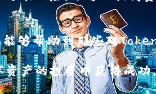   如何将Tokenim的币提到交易所？详尽指南和实用技巧 / 
 guanjianci Tokenim, 币提取, 交易所, 加密货币 /guanjianci 

引言
随着加密货币的快速发展，越来越多的人开始关注各类数字资产的投资。Tokenim是一个新兴的加密货币项目，吸引了众多投资者的目光。然而，许多新手在投资后常常遇到一个问题：如何将Tokenim的币提到交易所进行交易？在这篇文章中，我们将详细介绍Tokenim币的提取流程，并解答一些相关问题，帮助用户更好地理解和参与加密货币市场。

一、Tokenim简介
Tokenim是一种基于区块链技术的加密货币，其功能和应用场景涵盖了多种领域。作为一种去中心化的数字资产，Tokenim不仅可以作为交易媒介，也可以用于智能合约和其他区块链应用。用户可以通过持有Tokenim来参与其生态系统，享受各种潜在的收益和利益。

二、Tokenim的獲得方式
在讨论如何提取Tokenim币之前，首先需要了解Tokenim的获取方式。用户可以通过购买或参与Tokenim的相关活动获得Tokenim。例如，一些项目会通过空投、挖矿或在交易所交易等方式分发Tokenim。这些获取方式的多样性为用户提供了丰富的选择，但同时也需要用户具备相应的知识和技能。

三、如何提取Tokenim到交易所
提取Tokenim到交易所的步骤相对简单，但用户需要遵循以下几个关键步骤：
ol
    listrong选择合适的交易所：/strong 在提取Tokenim之前，用户需要选择一个支持Tokenim交易的加密货币交易所。一些知名的交易所如Binance、Coinbase等，用户可以通过搜索相关信息，确保所选交易所支持Tokenim。/li
    listrong创建账户：/strong 在交易所上创建一个账户是必要的步骤。用户需要提供一些基本信息并完成KYC（了解您的客户）认证，以确保交易的安全性。/li
    listrong获取Tokenim钱包地址：/strong 在交易所账户中，用户需要找到Tokenim的充值区域，从而获取专属于自己的Tokenim钱包地址。这是提取Tokenim的关键之一。/li
    listrong登陆Tokenim钱包：/strong 用户需要登录自己的Tokenim钱包，找到提取或转账功能。这些功能的位置可能因钱包版本而异。/li
    listrong输入交易信息：/strong 在输入提取信息时，用户需要填入获取的交易所钱包地址，并确认提取的数量。在确认信息正确无误后，点击提交。/li
    listrong确认提取：/strong 系统通常会进行额外的验证，包括发送确认邮件或短信验证码以保障安全。用户需要按照提示完成操作。/li
    listrong检查交易状态：/strong 提交提取请求后，用户可以在Tokenim钱包或交易所的历史记录中查看交易状态，确认是否成功到账。/li
/ol

四、提取常见问题解答

h4Q1: Tokenim提现需要多久时间？/h4
Tokenim提现的时间因多个因素而有所不同。一般情况下，区块链交易确认速度是影响提现时间的主要因素。通常在网络拥堵或交易验证繁忙的情况下，提取可能需要更长的时间。一般来说，Tokenim的交易确认时间在几分钟到几个小时之间，具体取决于网络状况。因此，用户在提取之后应耐心等待，同时可以在区块链浏览器中查询交易进度。

h4Q2: Tokenim的手续费如何计算？/h4
每次提取Tokenim时，都会产生一笔交易手续费，这个手续费通常在网络层面上进行计算。手续费通常由区块链网络的使用情况、交易大小等多种因素决定。在极端情况下，例如交易量激增时，费用可能会相应上升。因此，用户在进行提取前应了解当前网络状态并留意交易所的相关手续费政策，以便做出合理的提取决策。

h4Q3: 提取Tokenim失败的原因有哪些？/h4
提取Tokenim可能出现失败的情况，以下是一些常见原因：
1. 错误的钱包地址：如果用户输入了错误的钱包地址，系统将无法识别并执行提取交易。务必检查地址的准确性。
2. 不足的余额：如果用户的Tokenim余额低于提取数量，提现将失败。
3. 网络拥堵：在区块链网络处理高负荷的情况下，交易可能需要更长的时间，用户应保持耐心。
4. 交易所的系统维护：偶尔交易所可能会进行系统维护，暂时无法进行提取操作，用户需关注交易所的公告。

h4Q4: 是否可以在多个交易所提取Tokenim？/h4
是的，用户可以在多个支持Tokenim的交易所进行提取。用户有多个交易所账户的情况下，可以根据需要选择在不同的交易所进行提取操作，这样做不仅可以实现分散风险，还可以提高资本使用的灵活性。但用户应注意各交易所的手续费、提现规则以及可用的Tokenim交易对，以便在提取时做出最佳选择。

总结
提取Tokenim到交易所的过程虽然相对简单，但确实需要用户了解一些关键细节。在了解了一些基本概念后，用户可以更加自信地参与Tokenim的交易。希望本文能够帮助到那些对Tokenim感兴趣的用户，让他们顺利完成提取和交易。如果在操作过程中有任何困惑，建议访问相关的官方文档或者社群，获取更多信息和支持。

最后，提醒各位投资者在参与加密货币投机时应保持谨慎，做好充分的研究与准备，以便在这个波动的市场中更好地保护自身资产。愿大家在Tokenim及其他数字资产的投资中获得成功。