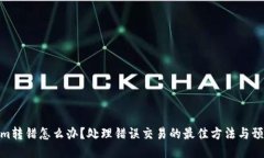 Tokenim转错怎么办？处理错误交易的最佳方法与预